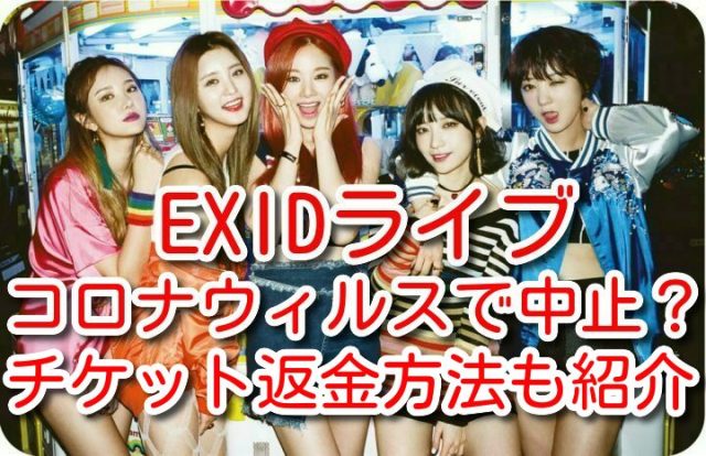 EXID-　ライブ　日本　6月　振替公演　コロナウィルス　中止　延期　判断基準　チケット　返金方法